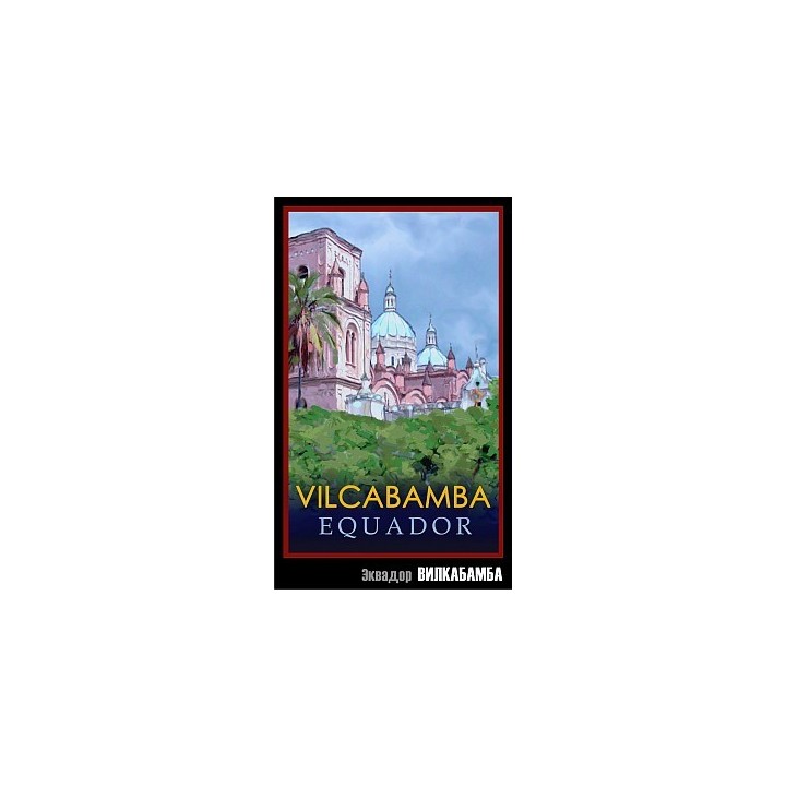 Кофе в зёрнах Эквадор ВИЛКАБАМБА, 200 г