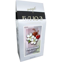 Ароматизированный кофе молотый ВИШНЁВЫЙ ДЕСЕРТ, 200 г